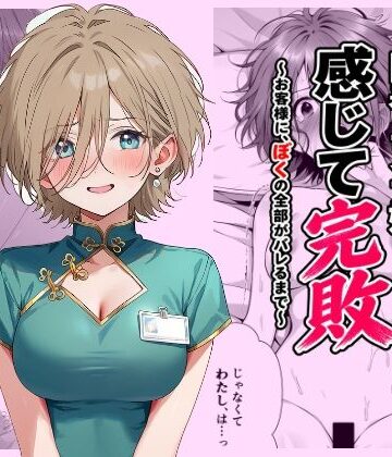 回春エステ嬢、感じて完敗 〜お客様に、ぼくの全部がバレるまで〜｜d_818105