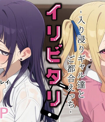 イリビタリ〜入り浸りギャル達とご都合えっち〜｜d_818108