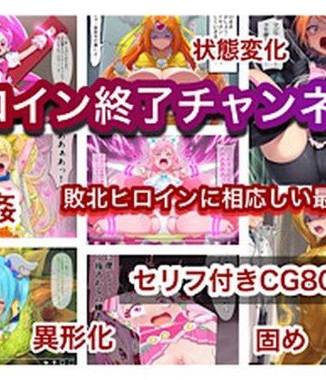 ヒロイン終了チャンネル｜d_818129