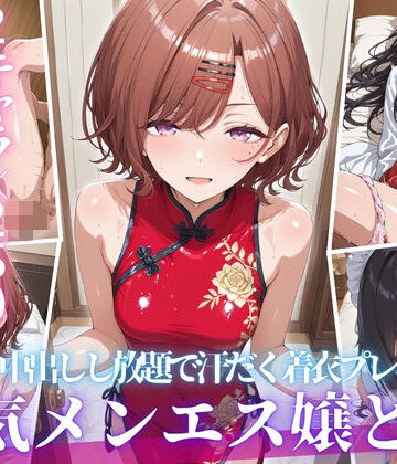 あの人気メンエス嬢と汗だく着衣コスハメSEX-VOL3｜d_818180