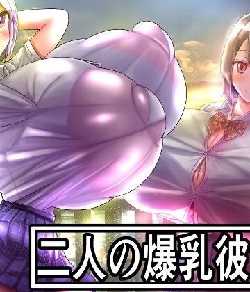 二人の爆乳彼女｜d_818211