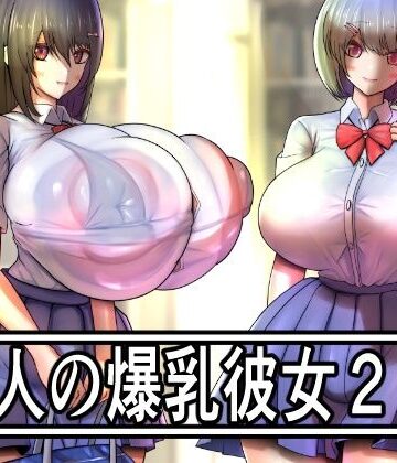 二人の爆乳彼女2｜d_818227