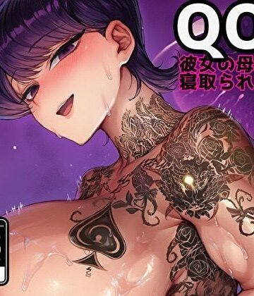 【QOS】 彼女の母親様に寝取られBDSM｜d_818250