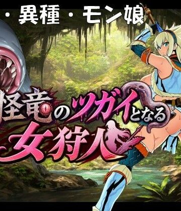 奇怪竜のツガイとなる女狩人｜d_818251