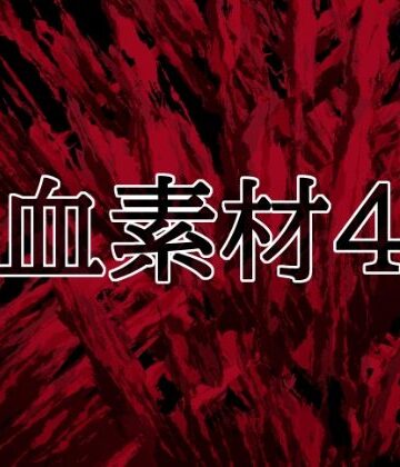 血素材4｜d_818263