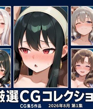 乱-Koubou 厳選CGコレクション 2026年8月 第1集｜d_818270