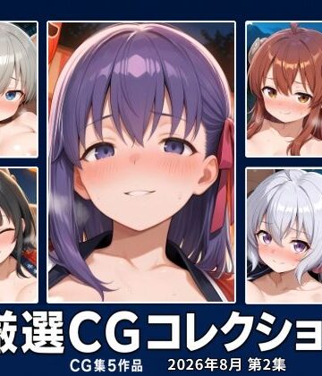 乱-Koubou 厳選CGコレクション 2026年8月 第2集｜d_818272