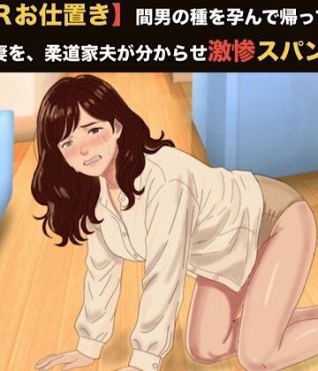【NTRお仕置き】間男の種を孕んで帰ってきたむっちり妻を、柔道家夫が分からせ激惨スパンキング 第五話 妊娠発覚と実父への公開処刑 〜夫婦事後のお掃除からオシッコ冷や飯まで仕込まれたイケメンお坊ちゃんの永遠の奴●歓喜〜｜d_818322