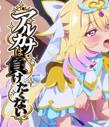 「アルカナは負けたくない」ショート動画10本セット！｜d_818399