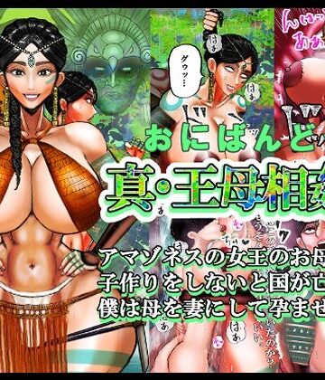 真・王母相姦2 アマゾネスの女王のお母さんと 子作りをしないと国が亡ぶので 僕は母を妻にして孕ませました。｜d_818416