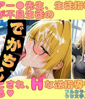 ティアー●先生、生徒指導のはずが不良生徒のデカチンに堕とされ、Hな逆指導を受ける｜d_818444
