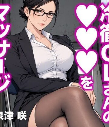 イライラが止まらない冷徹OLさんの●●●をマッサージさせられる話｜d_818461