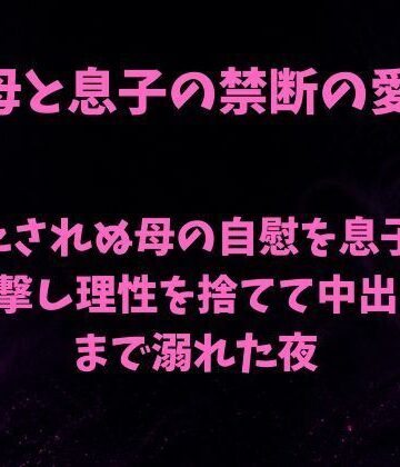 満たされぬ母の自慰を息子が目撃し、理性を捨てて中出しまで溺れた夜｜d_818464