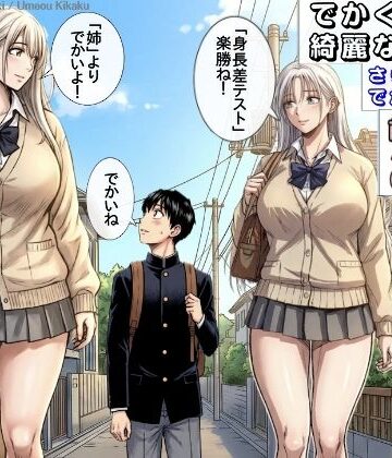 でかくて綺麗な彼女2 （さらにでかい妹） 前編 体格差テスト（身長差編）｜d_818472