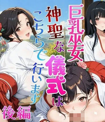 巨乳巫女〜神聖な儀式はこちらで行います！〜【後編】｜d_818485