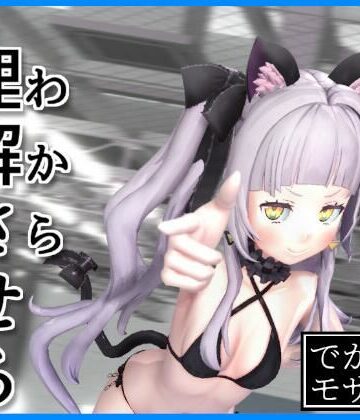 【3D動画】理解（わから）せるだけ（デカモザイク）｜d_818493