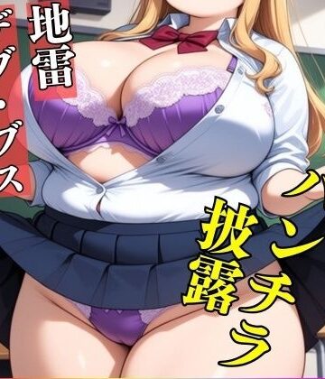 【地雷・B専】ブスでデブな地雷アニ女のパンチラ姿見たいですか？—ブスでドスケベな489人—｜d_818500