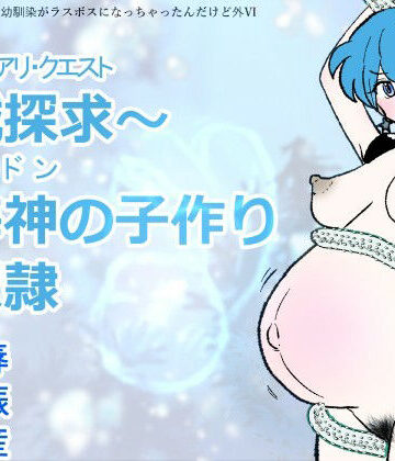 勇仮（外）VI〜神域探求〜異海神の子作り肉奴●｜d_818522