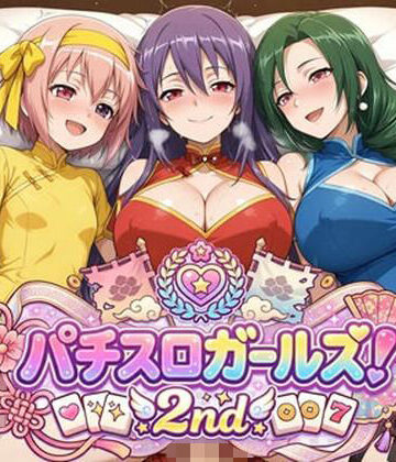 パチスロガールズ！2nd｜d_818528
