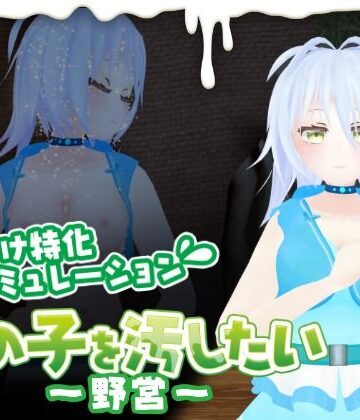 あの子を汚したい〜野営〜｜d_818546