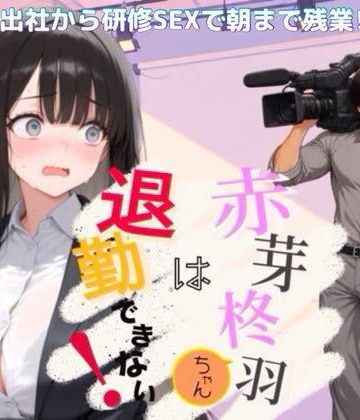 赤芽柊羽ちゃんは退勤できない！ 〜初出社から研修SEXで朝まで残業！？〜｜d_818555