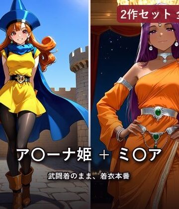 【2作セット・全298枚】ア〇ーナ姫 〜武闘着のまま、着衣本番〜 ＋ ミ〇ア｜d_818573