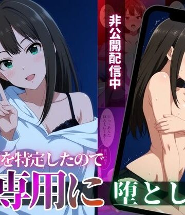 クール系アイドルの裏配信を特定したので、俺専用に堕とした｜d_818610