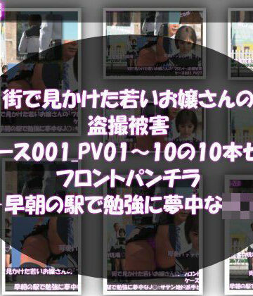 街で見かけた若いお嬢さんの盗撮被害:（ケース001_PV01〜10のフロントパンチラ10本セット:-早朝の駅で勉強に夢中なJ○）｜d_818662