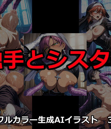 触手とシスター｜d_818682