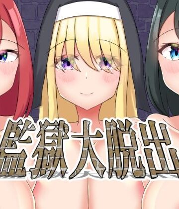 監獄大脱出｜d_818686