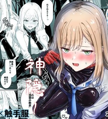 蕩ける神隠し｜d_818689