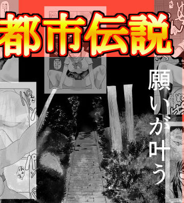 都市伝説僕のちんぽ願いが叶う｜d_818703