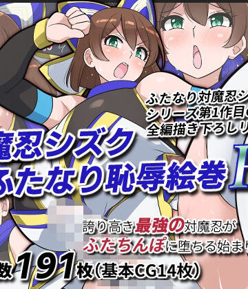 対魔忍シズクふたなり恥辱絵巻Re｜d_818714