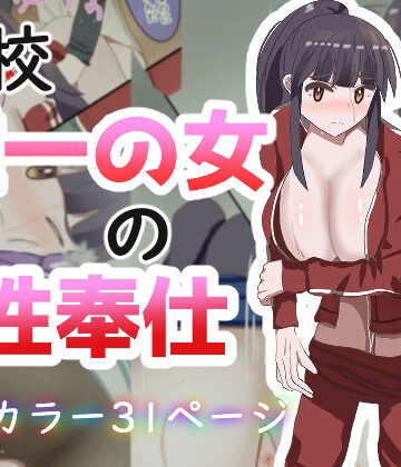 学校で唯一の女の性奉仕｜d_818716