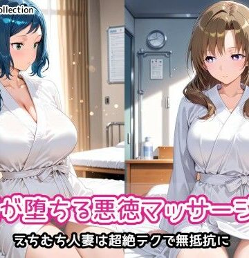 人妻が堕ちる悪徳マッサージ店2｜d_818724