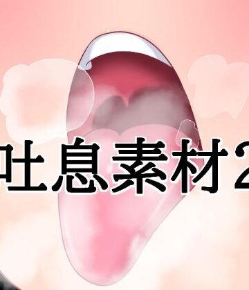 吐息素材2｜d_818758