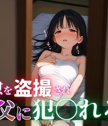 息子の嫁を〇姦 〜盗撮自慰動画で脅しフ〇ラを強要、そして…〜｜d_818766