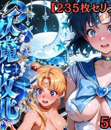 【セリフ付き235枚】妖魔に敗北 〜セーラーマーキュリー、配下への道〜｜d_818784