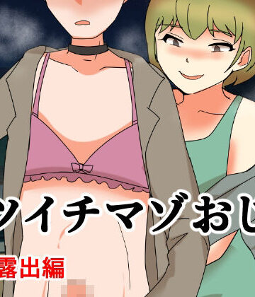 バツイチマゾおじ 野外散歩編｜d_818790