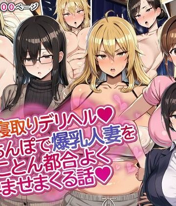 人妻寝取りデリヘル〜俺のちんぽで爆乳人妻をとことん都合よく孕ませまくる話〜｜d_818817