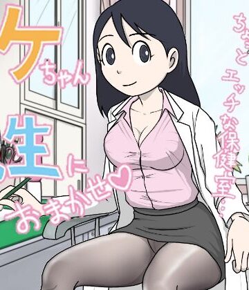 イケちゃん先生におまかせ ちょっとエッチな保健室｜d_818825