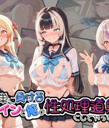 簡単に負るヒロインを俺の性処理道具にしてやったwww ホ〇ライブ No.2｜d_818841