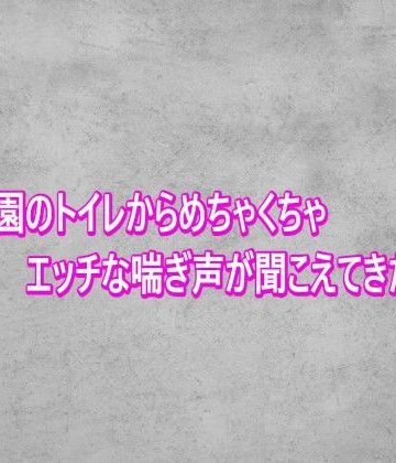 夜の公園のトイレからめちゃくちゃエッチな喘ぎ声が聞こえてきたんだが｜d_818854