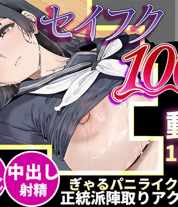 【スマホ対応】セイフク100％ 〜制服×征服 ドキドキ陣取りアクションゲーム〜｜d_818859