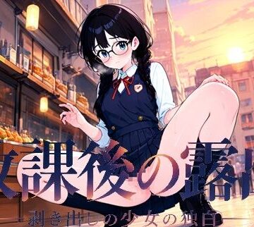放課後の露出 ―剥き出しの少女の独白―｜d_818870
