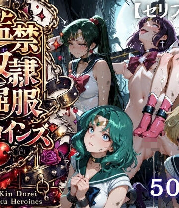 【特大ボリューム500枚】監禁奴●屈服ヒロインズ 〜外部太陽系セーラー戦士達が壊れて肉人形になるまで〜【セリフ付き】｜d_818911