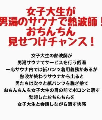 女子大生が男湯のサウナで熱波師！！おちんちん見せつけチャンス！！｜d_818929