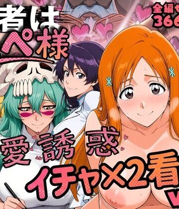 患者はペペ様 卍愛誘惑イチャ×2看護 Vol.2｜d_818957