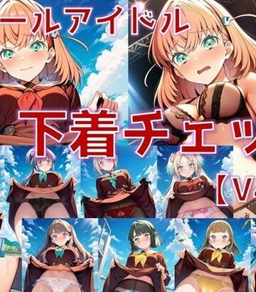 スクールアイドル下着チェックV4.5【女学院編・part1】｜d_819009