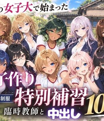 田舎の女子大で始まった子作り特別補習 〜臨時教師の濃厚中出し10連発〜｜d_819018